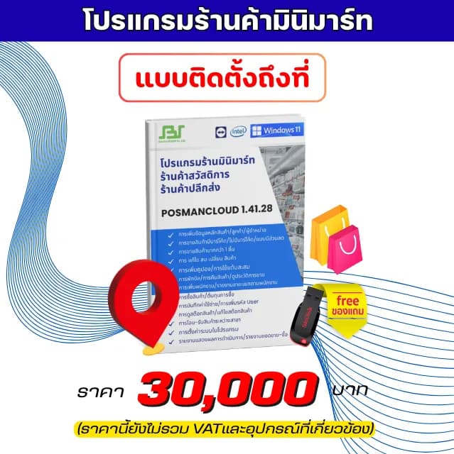 ติดตั้งโปรแกรมขายหน้าร้าน POS และเชื่อมต่ออุปกรณ์