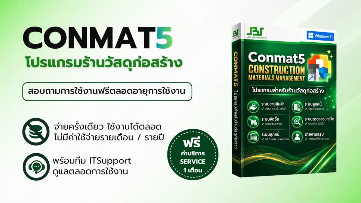 โปรแกรม Conmat5 — ซอฟต์แวร์บริหารธุรกิจ SolutionBizSoft