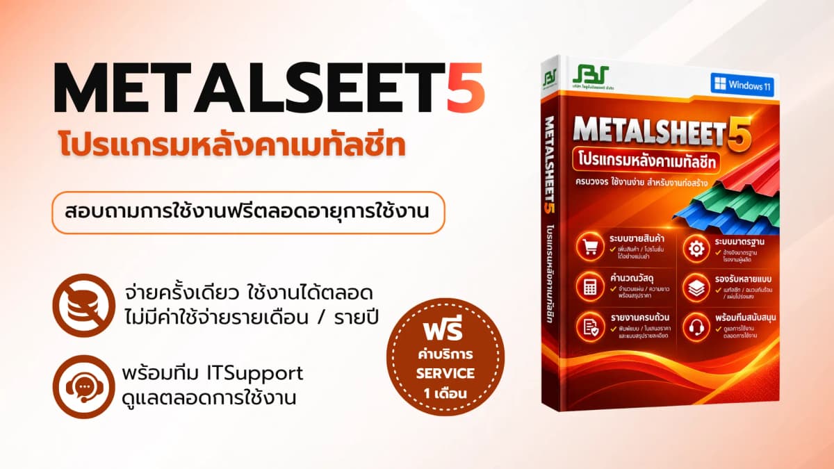 โปรแกรม METALSHEET5 — ซอฟต์แวร์บริหารธุรกิจ SolutionBizSoft
