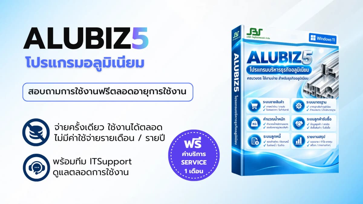 โปรแกรม ALUBIZ5 — ซอฟต์แวร์บริหารธุรกิจ SolutionBizSoft