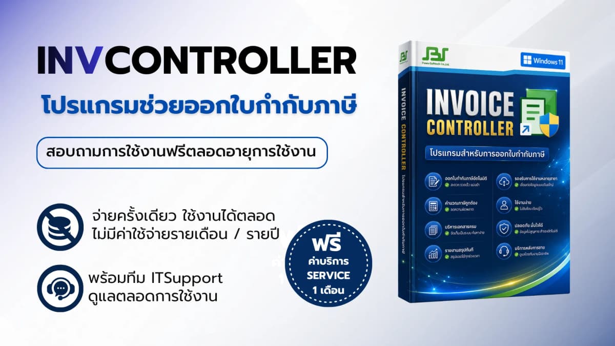 โปรแกรม INVOICE — ซอฟต์แวร์บริหารธุรกิจ SolutionBizSoft