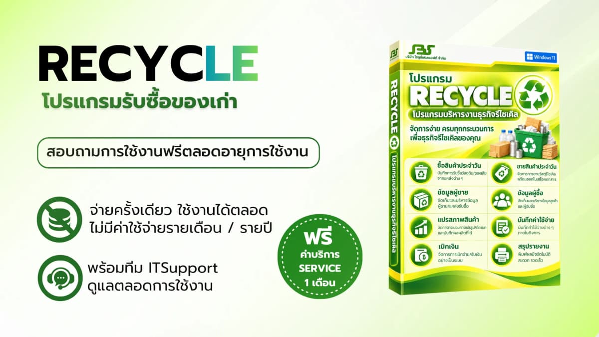 โปรแกรม RECYCLE — ซอฟต์แวร์บริหารธุรกิจ SolutionBizSoft